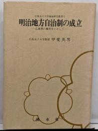 明治地方自治制の成立 :広島県の事例をとおして<広島女子大学地域研究叢書 2>