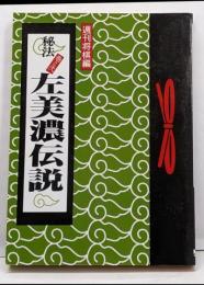 秘法巻之弐左美濃伝説
