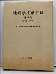 地理学文献目録 第9集 1987~1991
