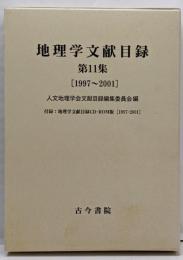 地理学文献目録 (第11集)