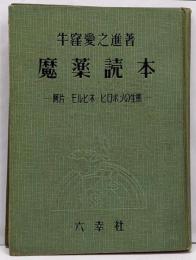 魔薬読本─阿片・モルヒネ・ヒロポンの生態