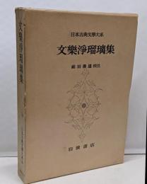日本古典文学大系 99 文楽浄瑠璃集