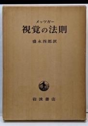 視覚の法則