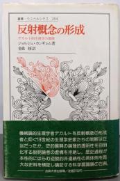 反射概念の形成: デカルト的生理学の淵源(叢書・ウニベルシタス 264)