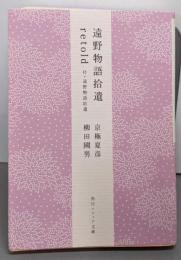 遠野物語拾遺retold 付・遠野物語拾遺(角川ソフィア文庫)