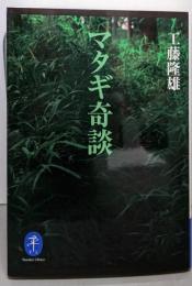 ヤマケイ文庫 マタギ奇談