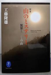 ヤマケイ文庫 定本 山のミステリー 異界としての山