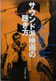 サウンド派映画の聴き方 (CineLesson 5)