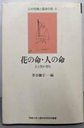 花の命・人の命: 土と空が育む (心の危機と臨床の知 6甲南大学人間科学研究所叢書)
