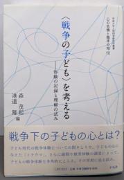 〈戦争の子ども〉を考える (心の危機と臨床の知)