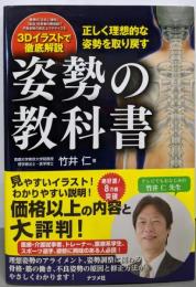 正しく理想的な姿勢を取り戻す 姿勢の教科書