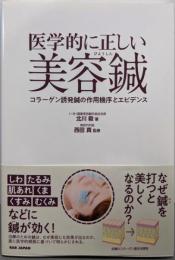 医学的に正しい美容鍼～コラーゲン誘発鍼の作用機序とエビデンス～