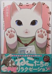 ねこのマッサージ屋さん (クリエコミックス)