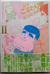 中春こまわり君 2 (ビッグコミックススペシャル)