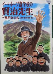 イーハトーブ農学校の賢治先生 (ビッグコミックススペシャル)