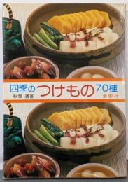 四季のつけもの70種