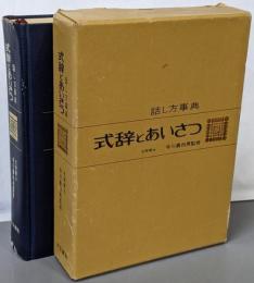 式辞とあいさつ : 話し方事典