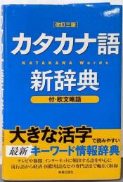 カタカナ語新辞典 改訂三版