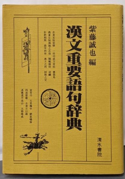 天正狂言本: 本文・総索引・研究 (笠間索引叢刊 114)(内山弘