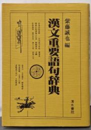 漢文重要語句辞典