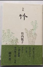 竹: 句集