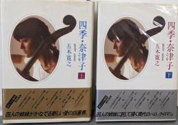 四季・奈津子 上下巻揃い