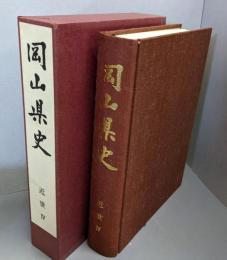 岡山県史  近世 4 (第9巻 )