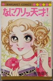 なにクソッ天才!