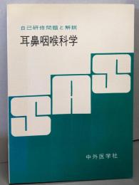耳鼻咽喉科学<自己研修問題と解説>