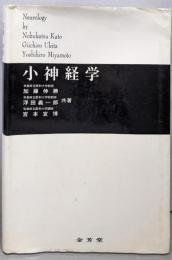 小神経学