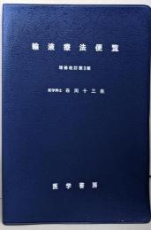 輸液療法便覧 　増補改訂第3版