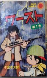 ワースト 第1巻<サンコミックス>