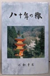 八十年の轍