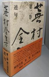 蕪村全集 第2巻