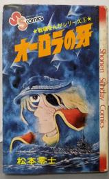 戦場まんがシリーズ(3)オーロラの牙(少年サンデーコミックス)
