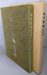 柾本隆雄 追悼集