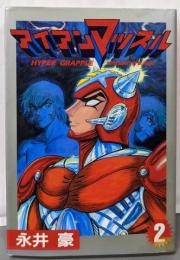 アイアンマッスル 第2巻<St comics>