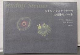 ルドルフ・シュタイナーの100冊のノート