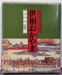 世相おかやま(明治・大正・昭和戦前編)
