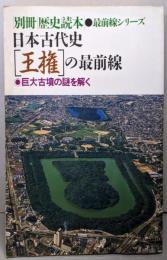 日本古代史王権の最前線: 巨大古墳の謎を解く (別冊歴史読本最前線シリーズ)