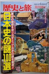 日本史の謎100選 ~歴史と旅 平成8年 臨時増刊号81