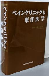ペインクリニックと東洋医学