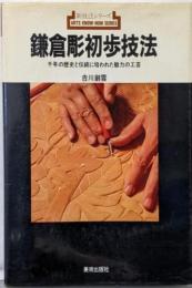 鎌倉彫初歩技法: 千年の歴史と伝統に培われた魅力の工芸(新技法シリーズ 165)