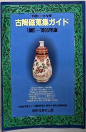 古陶磁蒐集ガイド 185-1986年版（別冊・小さな蕾）