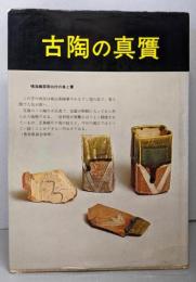 古陶の真贋 : やきもの収集体験ルポ