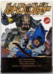 バットマンVSプレデター