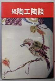 続　陶工陶談