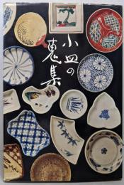 小皿の蒐集