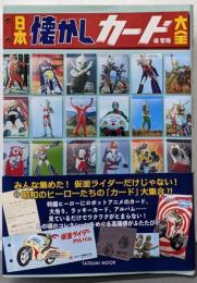 日本懐かしカード大全 (タツミムック)