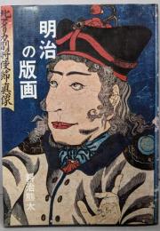 明治の版画
